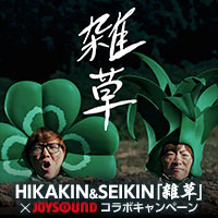 HIKAKIN&SEIKIN｢雑草｣×JOYSOUND コラボキャンペーン