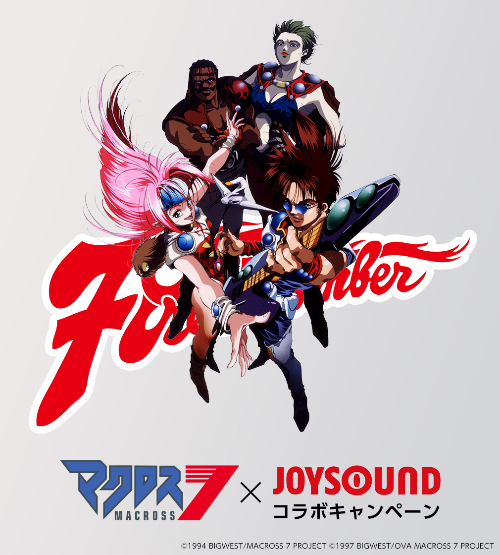マクロス7×JOYSOUNDコラボキャンペーン