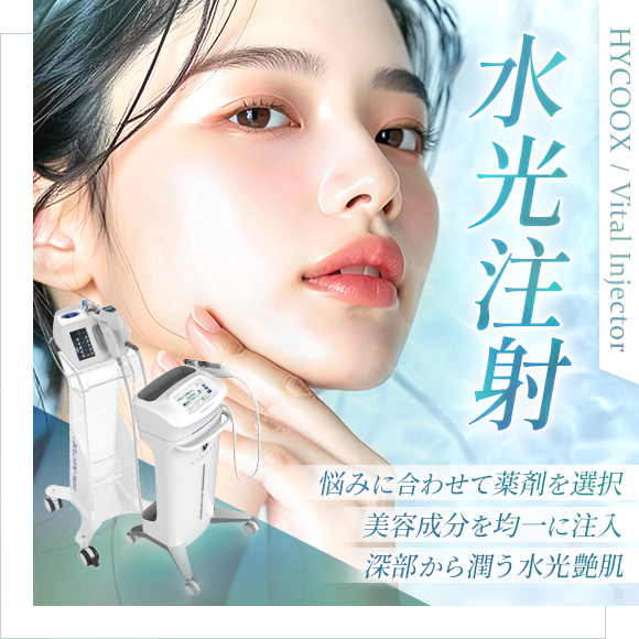 水光注射（HYCOOX・Vital Injector） | 美容整形外科のジョウクリニック