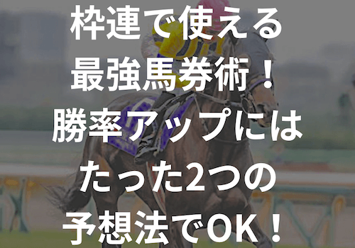 枠連で使える最強馬券術！勝率アップにはたった2つの予想法でOK！|競馬