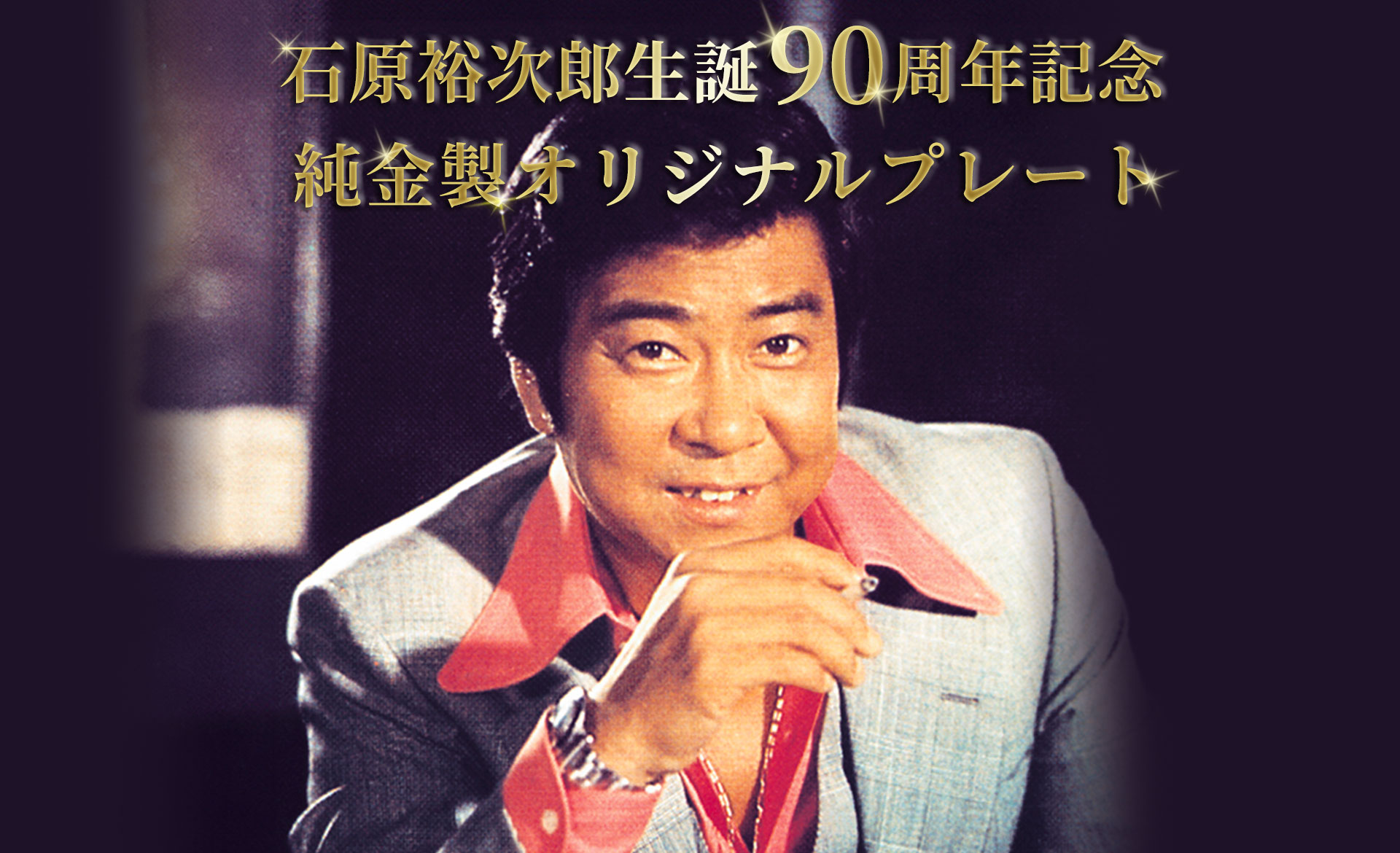 石原裕次郎生誕90周年記念 純金製オリジナルプレート ｜ ニッポン放送
