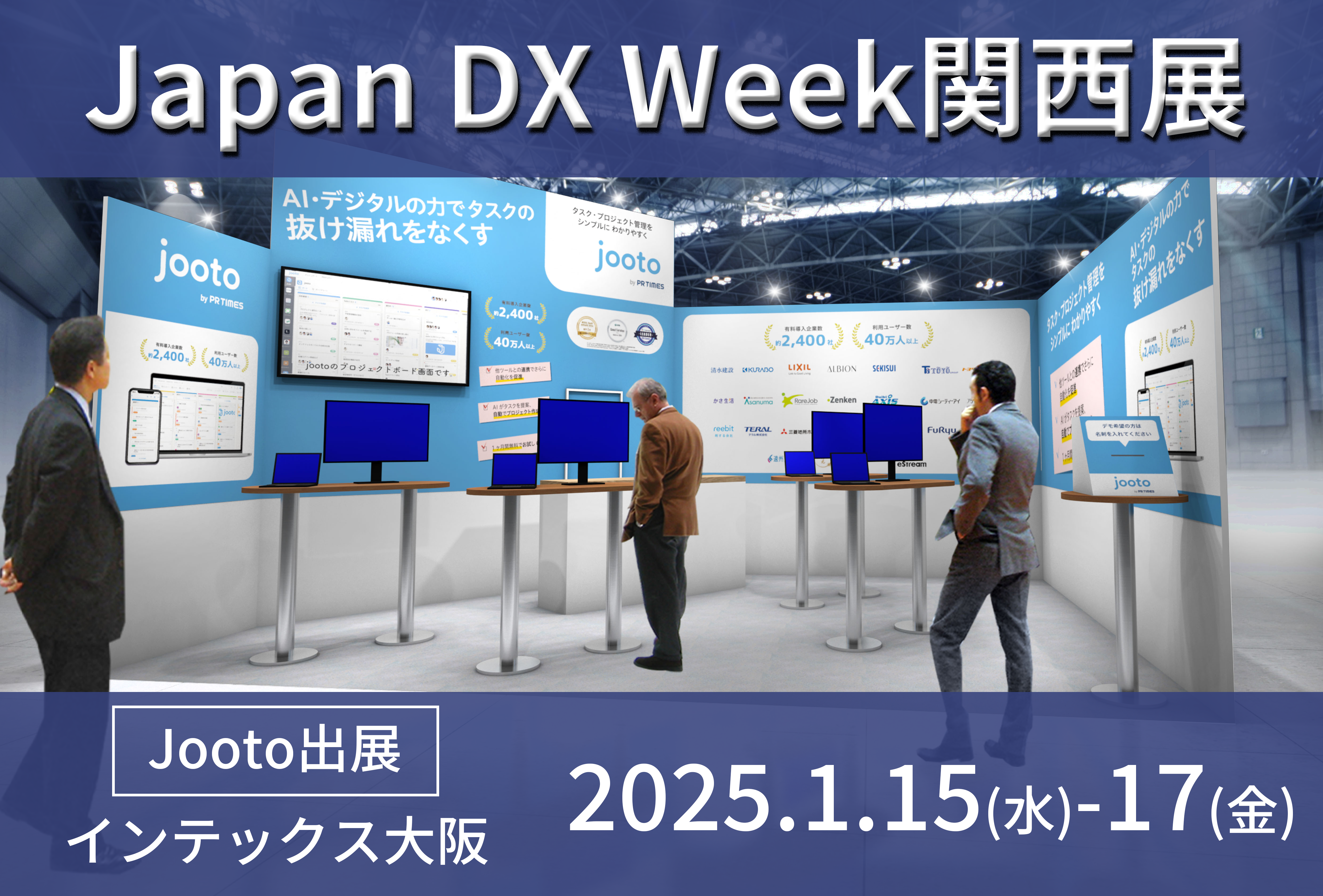 2025年1月15日（水）〜17日（金）、Japan DX Week関西展に出展