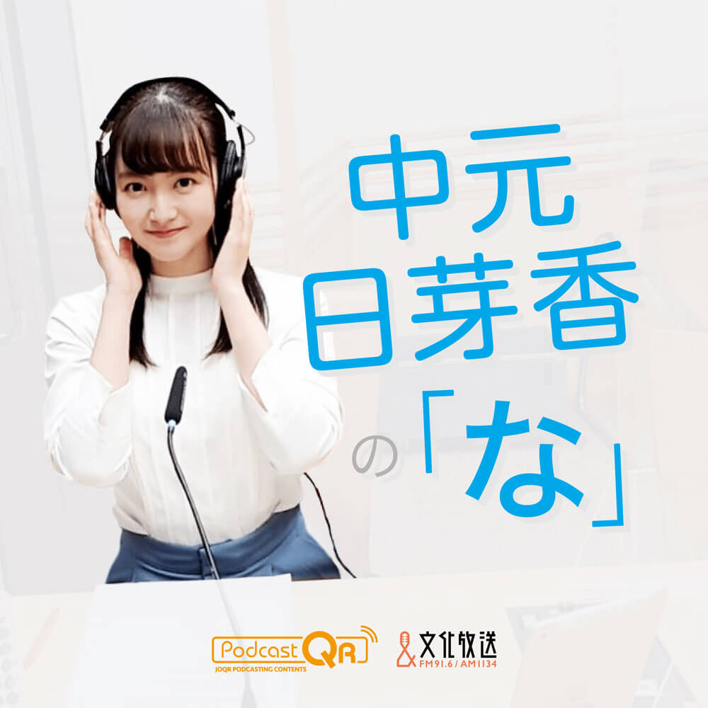 元乃木坂46・中元日芽香のPodcast番組『中元日芽香の「な」』10/4（月