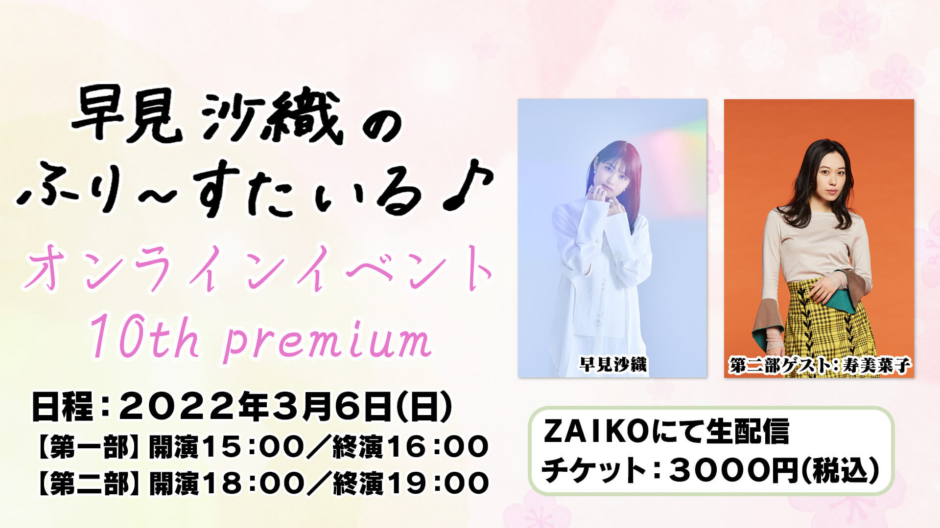 アーカイブ配信中】早見沙織のふり〜すたいる♪オンラインイベント10th