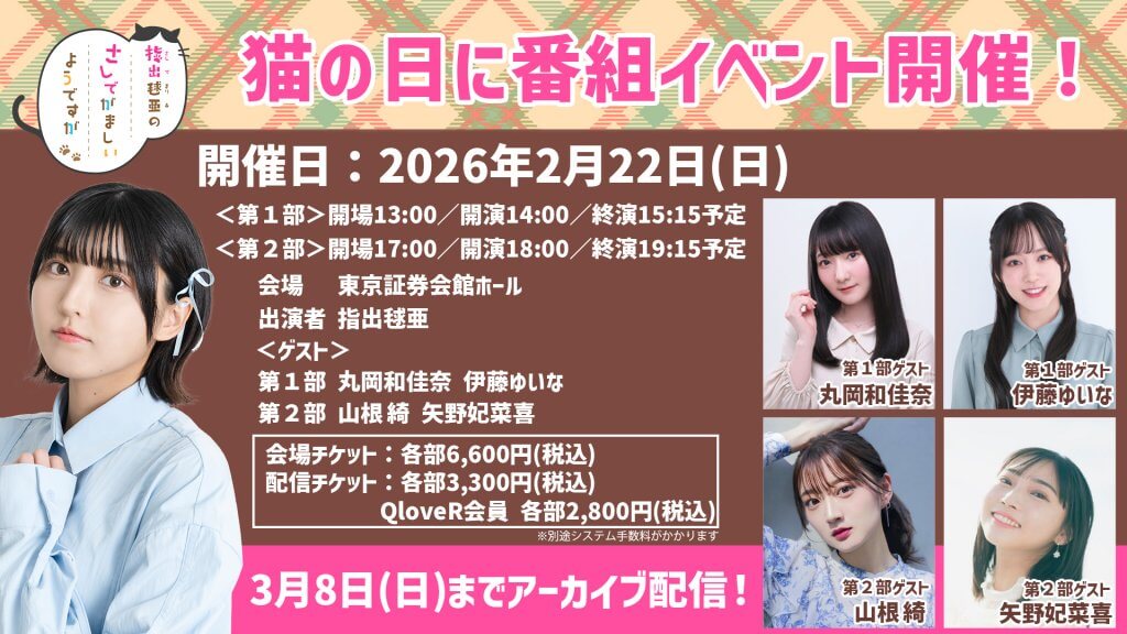 アーカイブ配信中＞2/22(日)猫の日に番組イベント開催指出毬亜のさしで