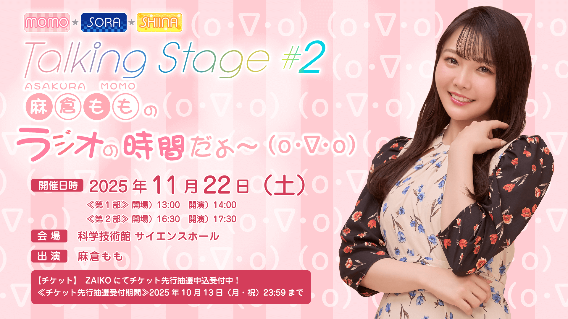 11/22(土)『MOMO・SORA・SHIINA Talking Box』番組イベント開催決定