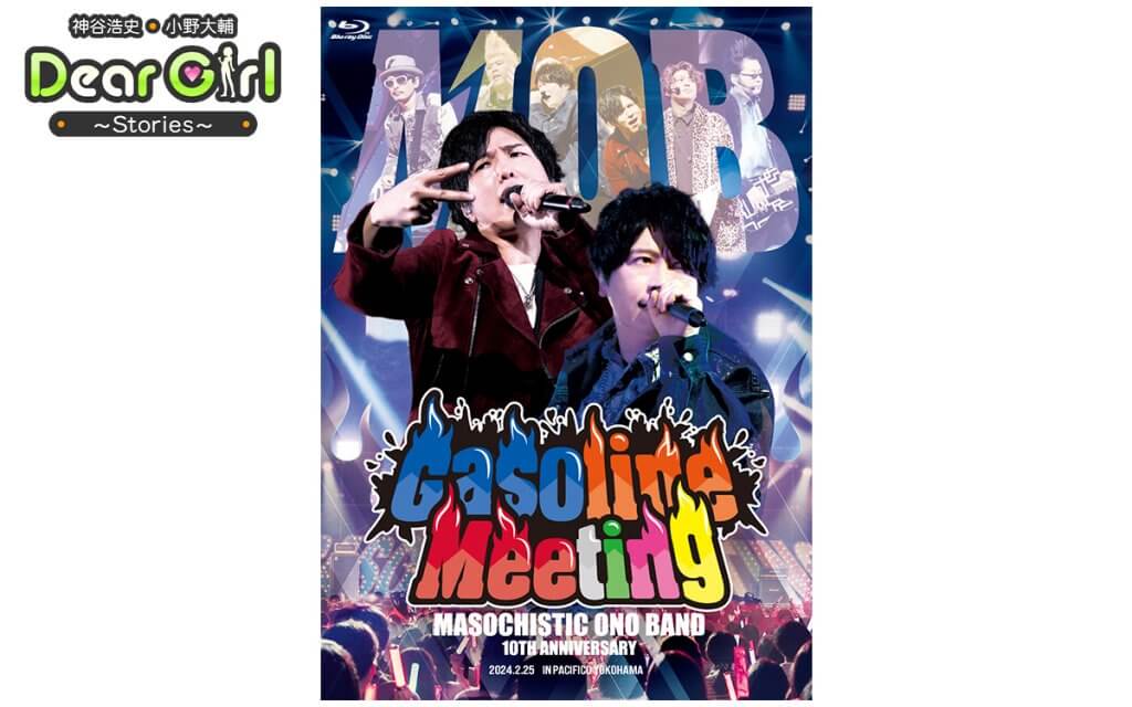 Blu-ray発売中！DGS発エアバンド 「MOB 10th Anniversary Gasoline