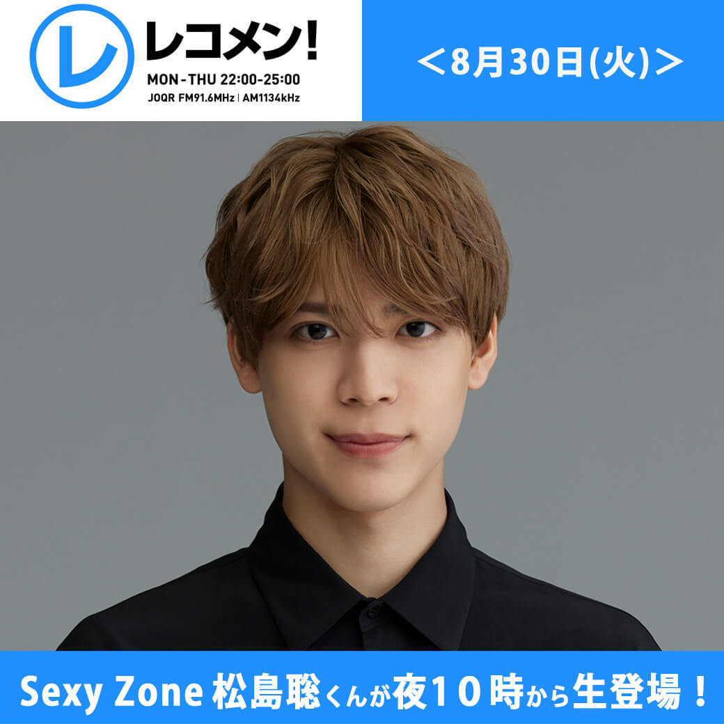 8/30(火) Sexy Zone松島聡くんが夜10時のオープニングから生登場