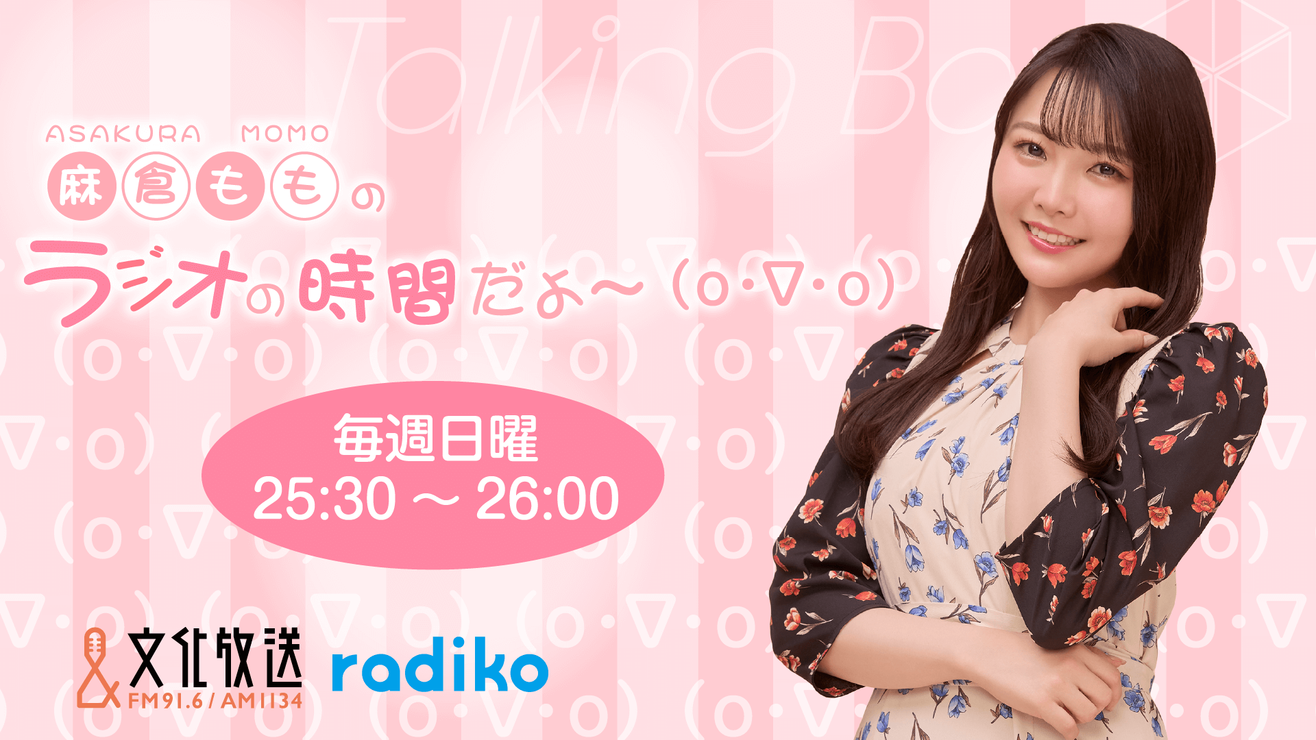 10月19日の放送は、麻倉ももさんが担当！『MOMO・SORA・SHIINA Talking