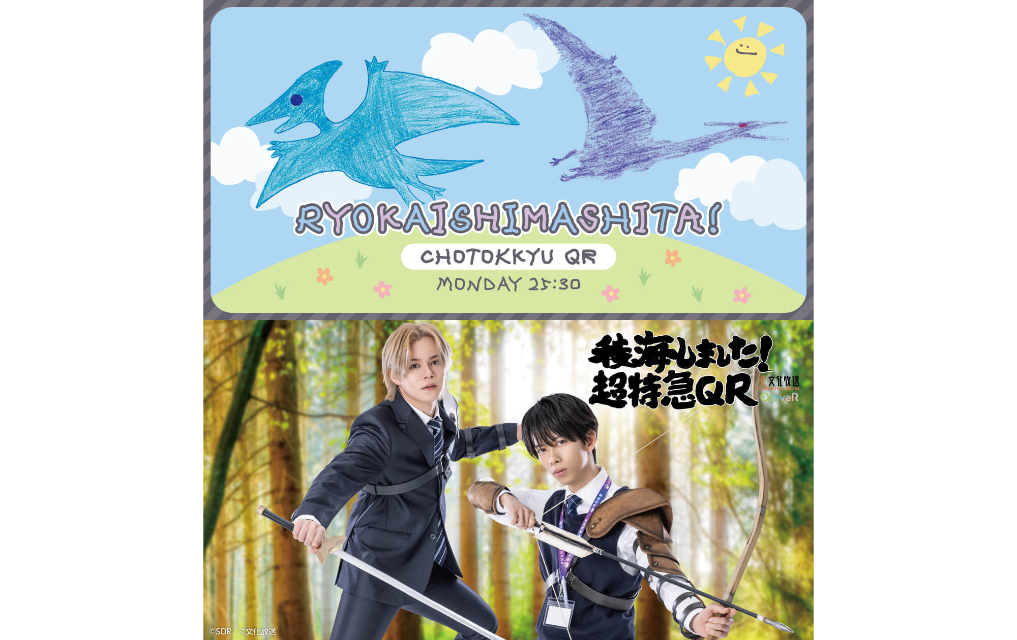 稜海しました！超特急QR』番組グッズ第2弾の発売が決定！ 5月5日（月