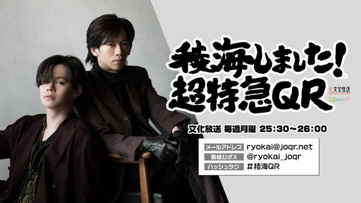 リョウガ（超特急） | 文化放送