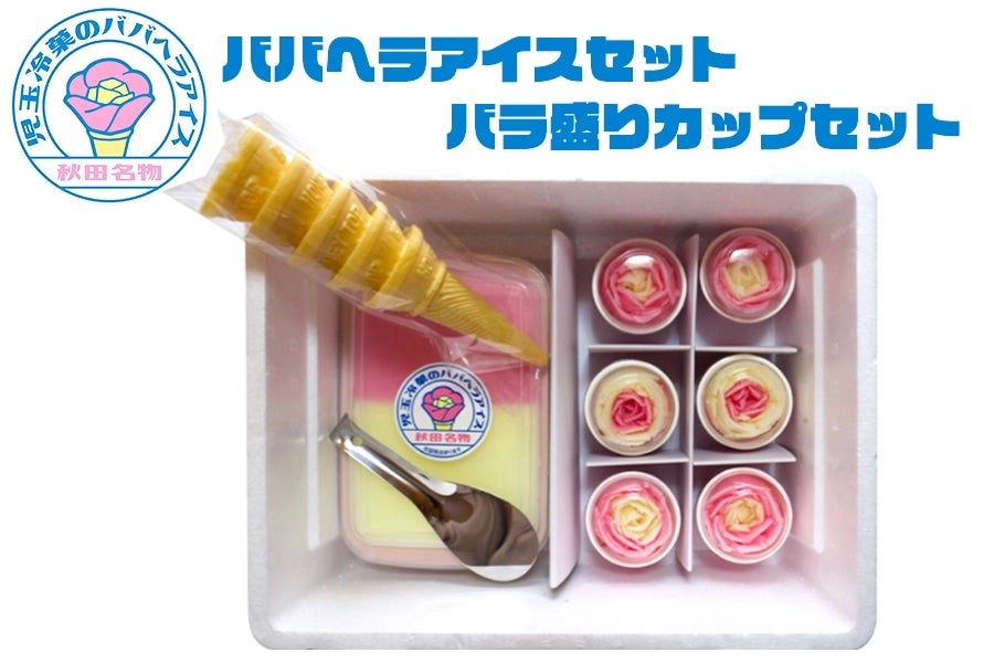 ババヘラアイスセット＆バラ盛りカップセット: サトクル|【JAタウン