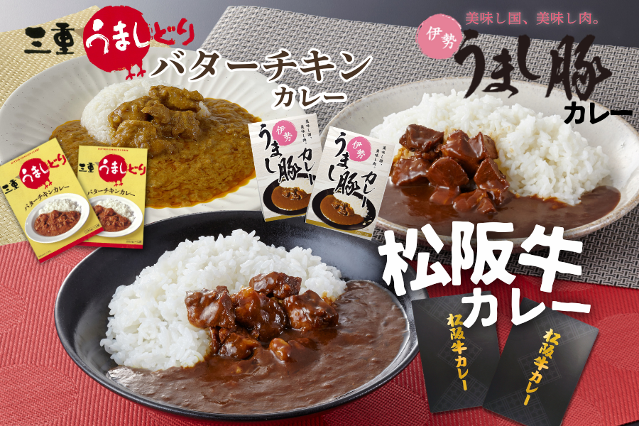 三重県ご当地カレーセット 200g×6箱: 三重の味自慢|【JAタウン】産地