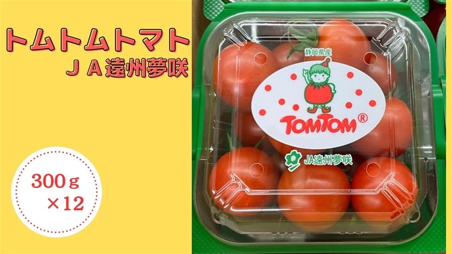 トムトムトマト JA遠州夢咲: しずおか『手しお屋』|【JAタウン