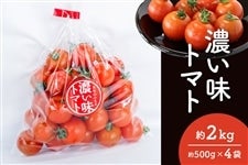 濃い味トマト 2kg（500g×4袋）: とさのさとアグリコレット|【JA