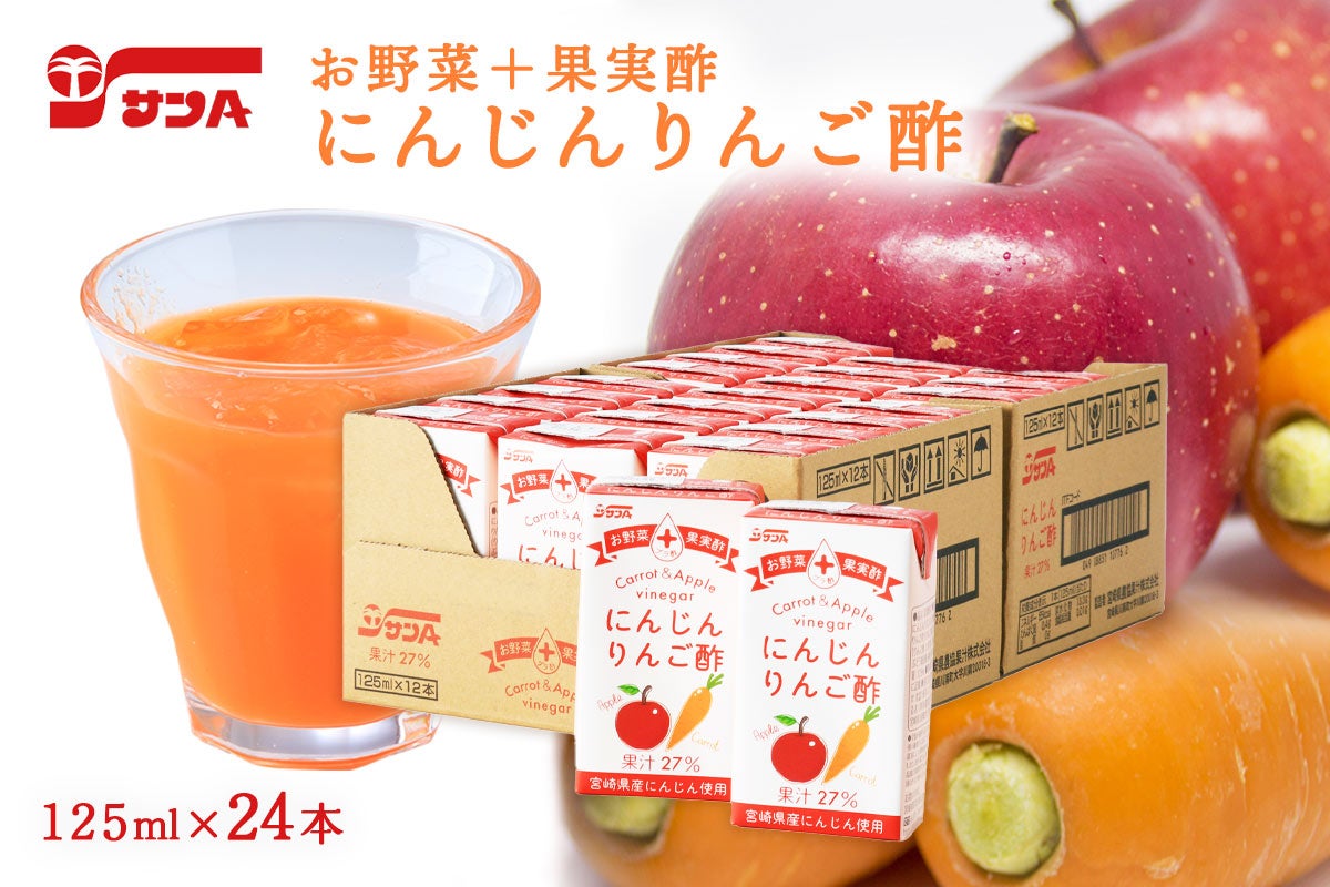 サンA にんじんりんご酢: JAみやざき Tege Mahalo|【JAタウン】産地