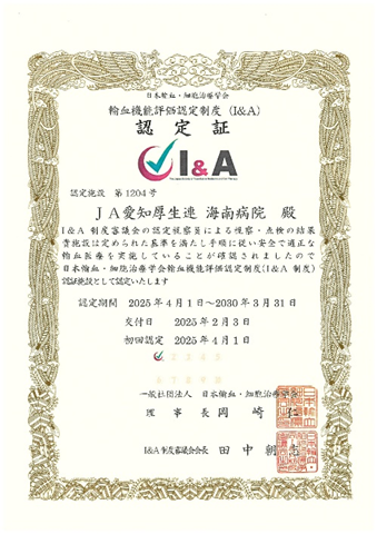 海南病院】輸血機能評価認定制度認証施設として認定されました