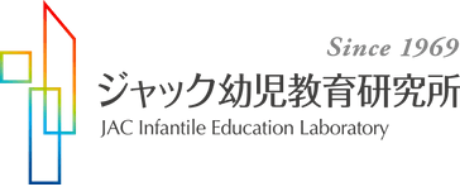 ジャック幼児教育研究所 - 小学校受験