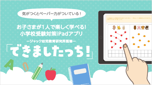 幼稚園受験クラス | 幼稚園受験・プレ幼稚園 | ジャック幼児教育研究所