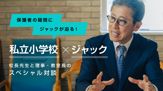 私立小学校 × ジャックの対談」更新！＜早稲田実業学校初等部＞ | 新着