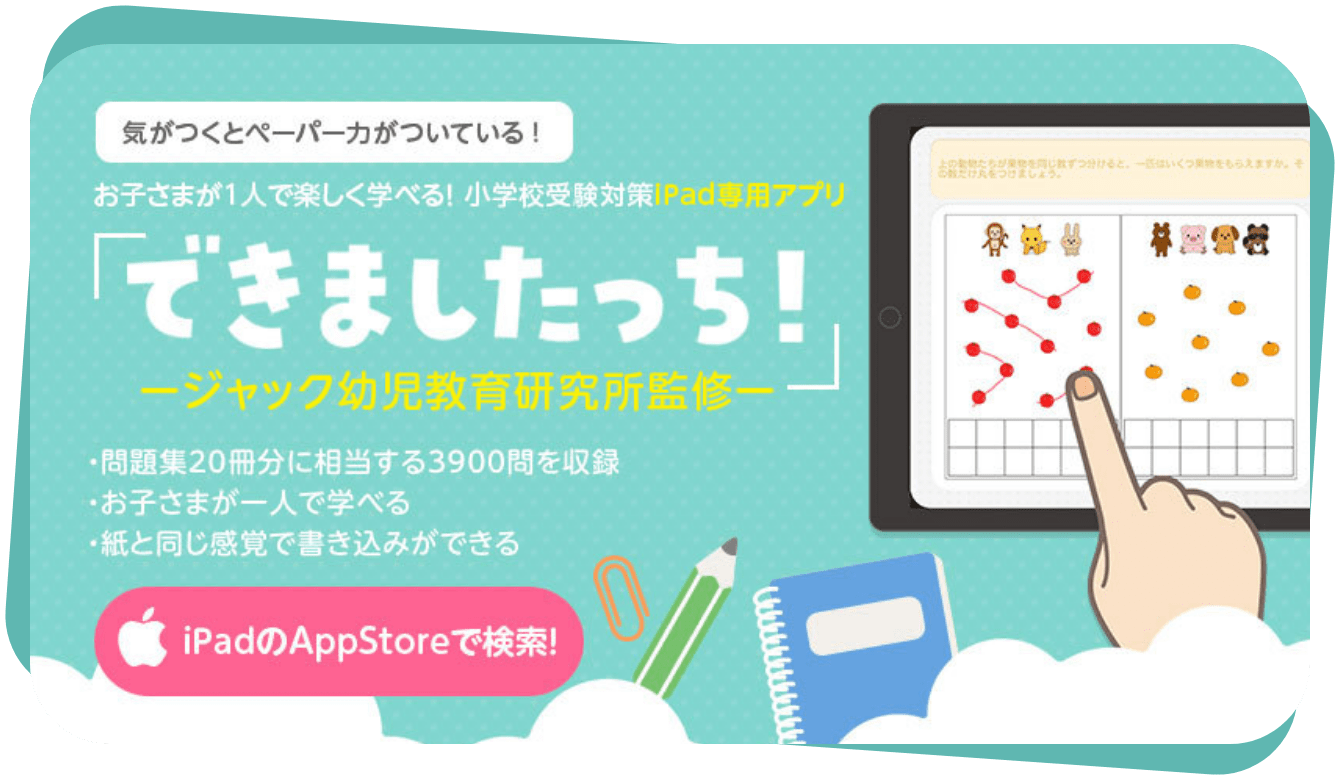 ジャック幼児教育研究所 - 小学校受験