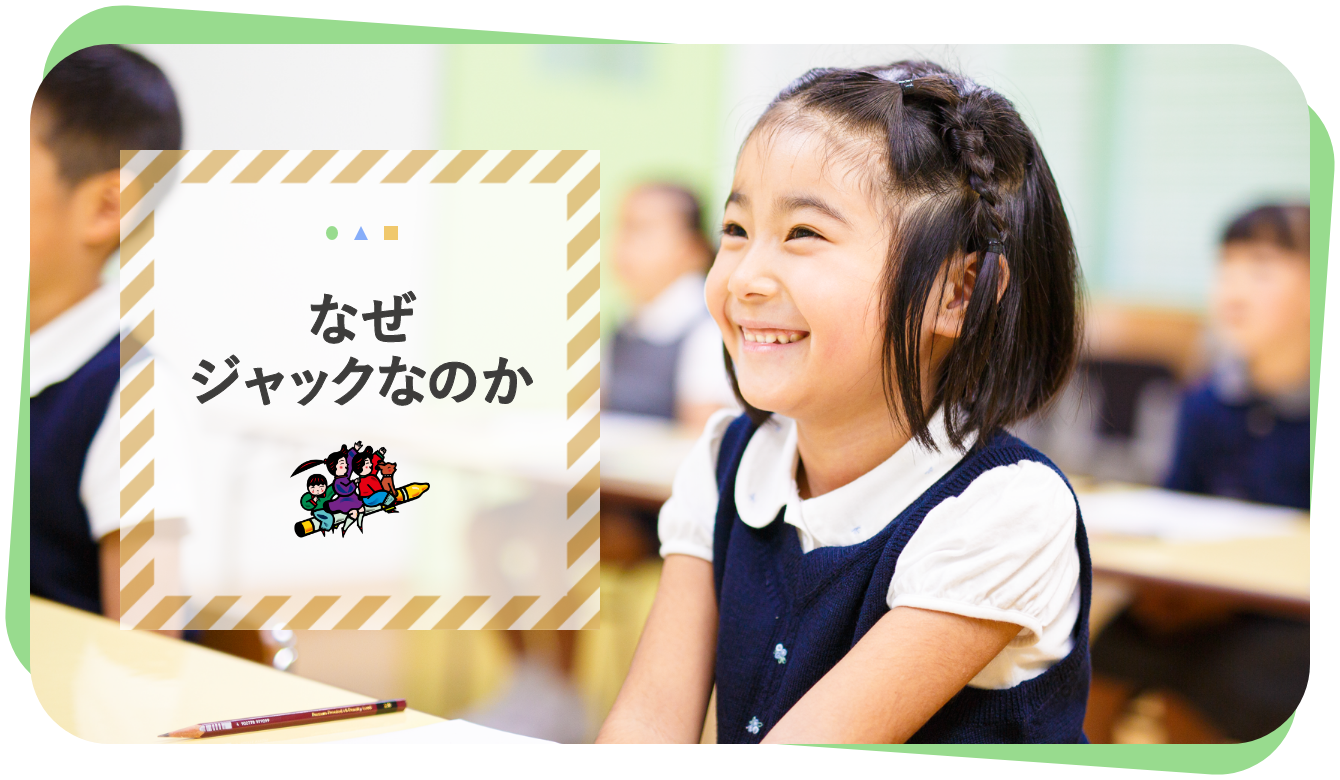 ジャック幼児教育研究所 - 小学校受験