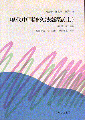 現代中国語文法総覧 | 中国語教育学会