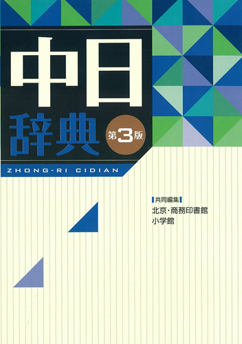 中日辞典 第3版 | 中国語教育学会