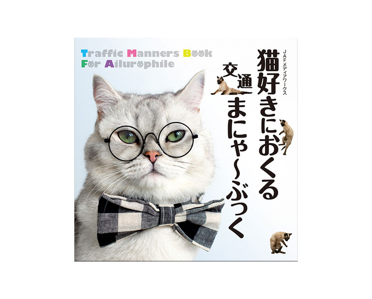 猫好きにおくる交通まにゃ～ぶっく | JAFメディアワークス