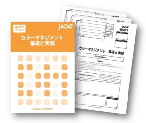 カラーマネジメント 基礎と実務 | JAGAT
