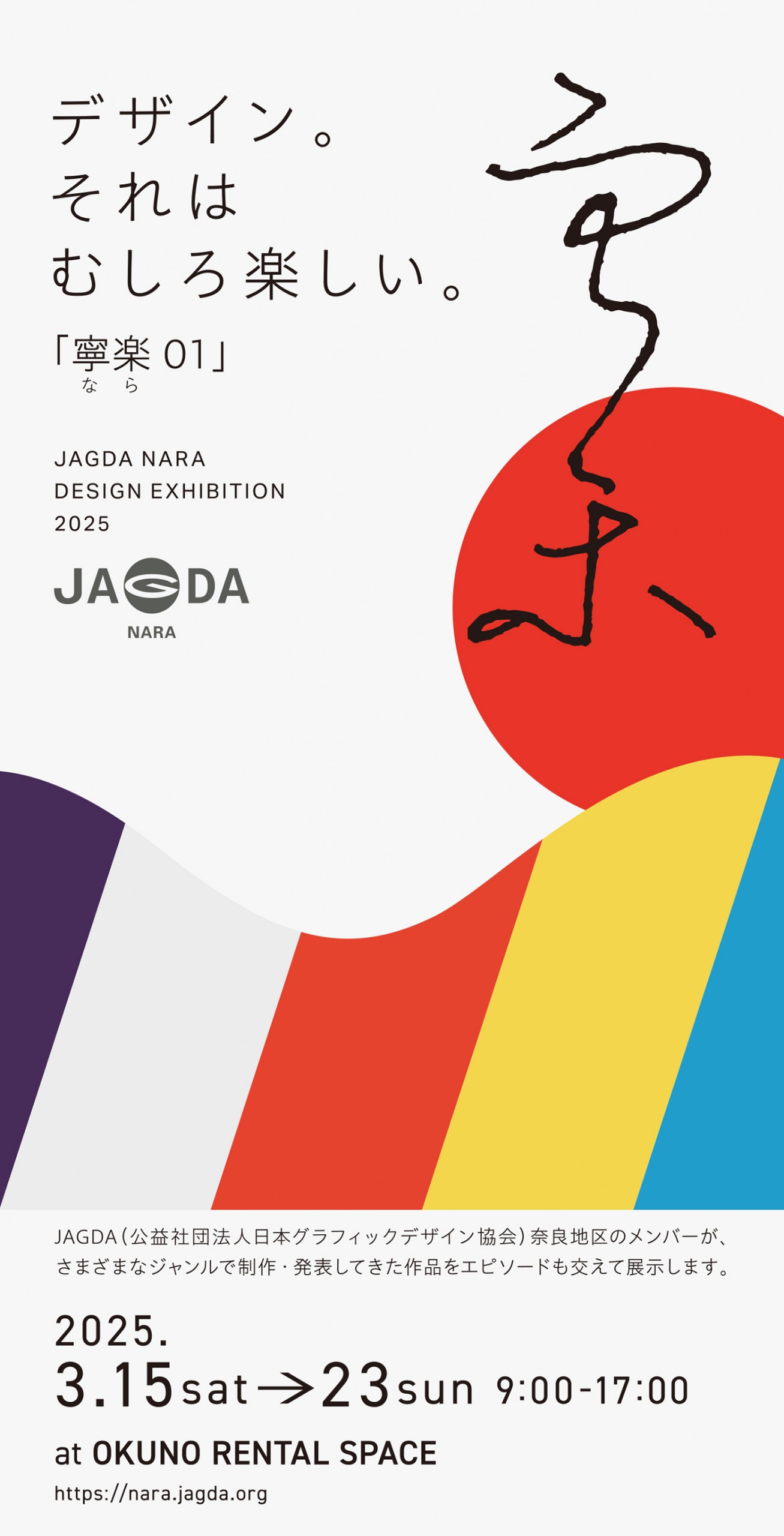 デザイン。それは むしろ楽しい。「寧楽 01」【JAGDA奈良】｜NEWS