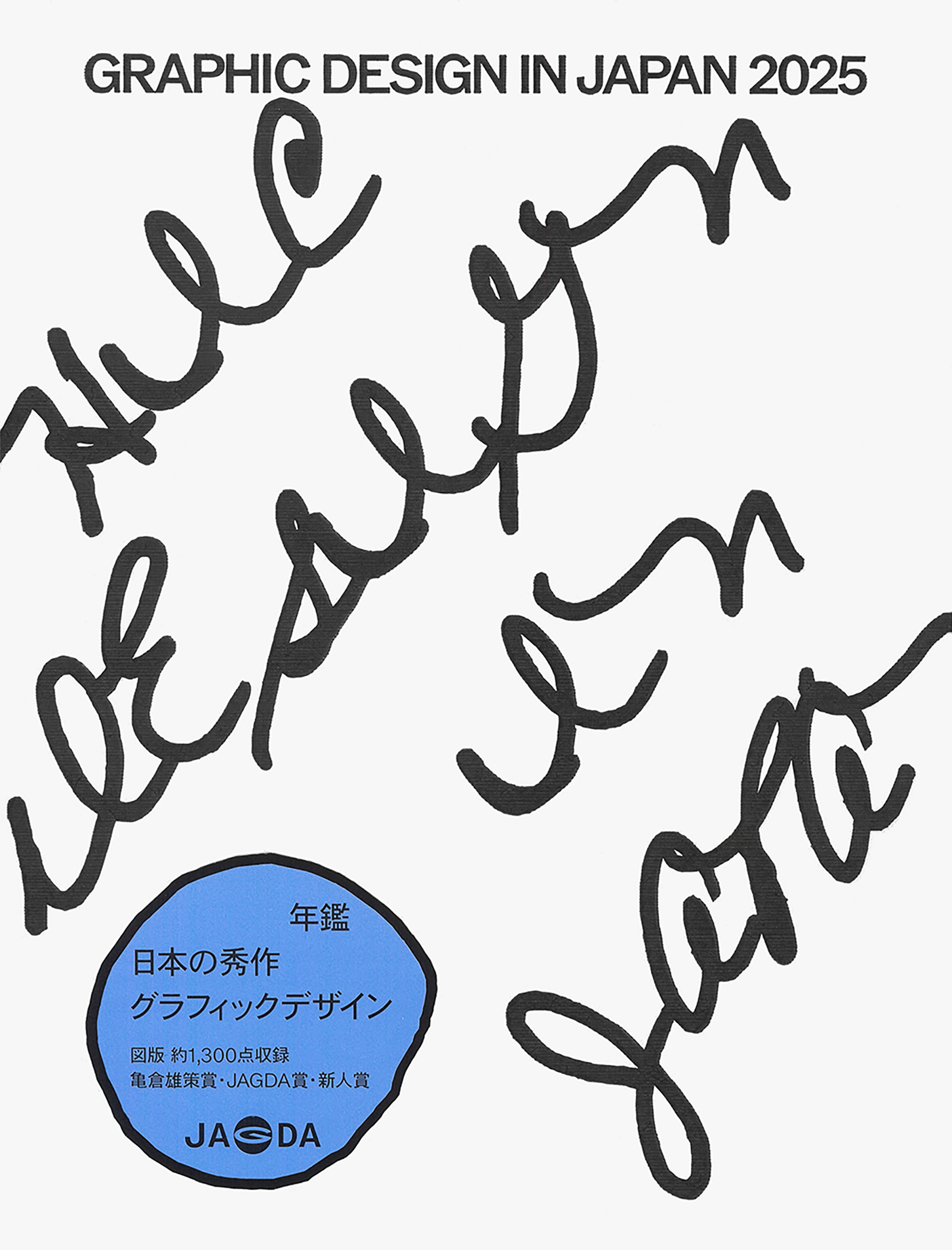 年鑑『Graphic Design in Japan 2025』7/23発行｜NEWS｜公益社団法人