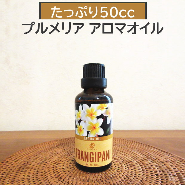 ピュアオイルたっぷりの香り高い南国プルメリア(フランジパニ)オイル