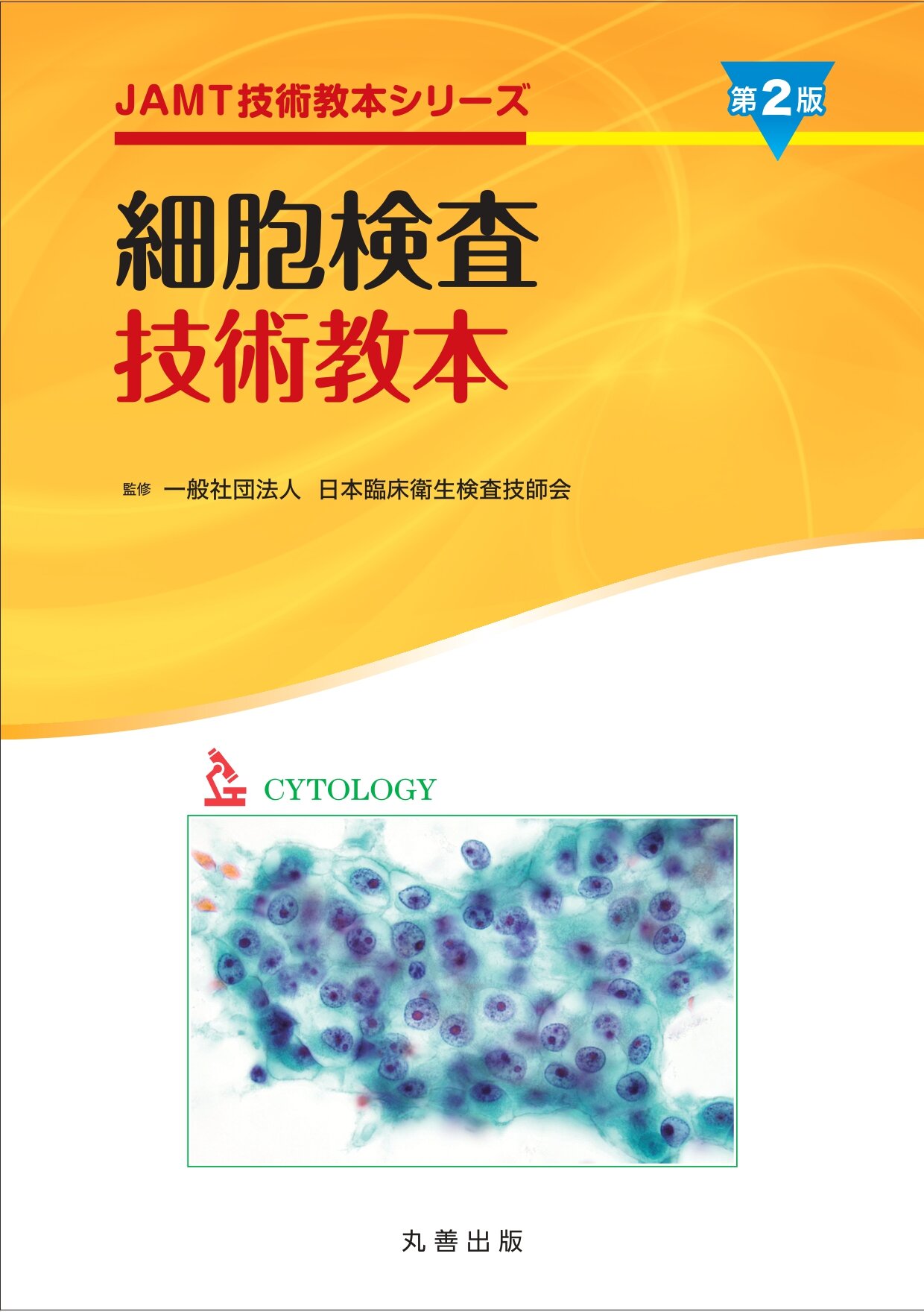 細胞検査技術教本 | 出版物 | 一般社団法人 日本臨床衛生検査技師会