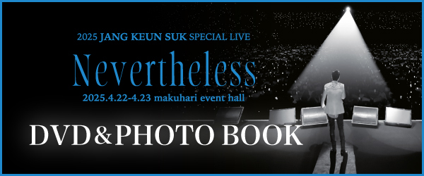 2025 JANG KEUN SUK SPECIAL LIVE [Nevertheless]公演DVD販売決定