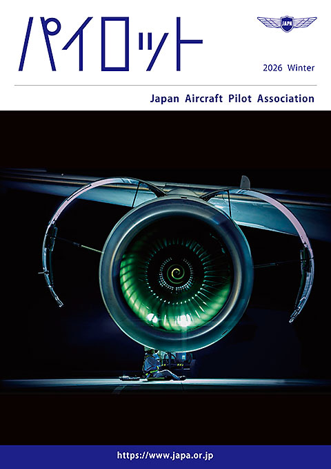 パイロット誌 ｜ 公益社団法人 日本航空機操縦士協会