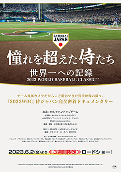 憧れを超えた侍たち 世界一への記録 2023 WORLD BASEBALL CLASSIC