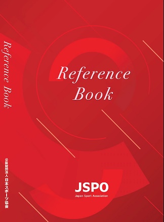 指導者用テキスト・書籍 - 広報・出版・ビデオ - JSPO