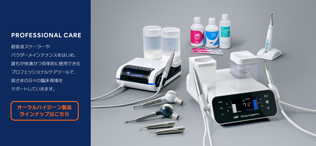 歯科衛生士向けポータルページ｜歯科医療機器のナカニシ