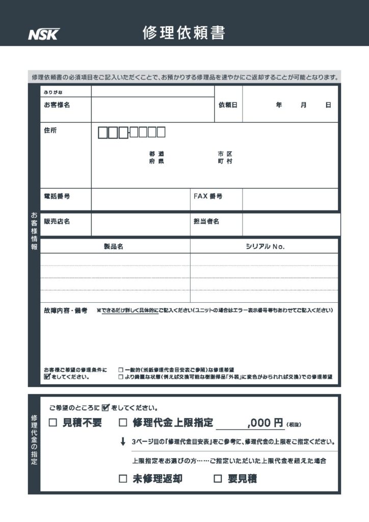 ひでのり 様 修理代金 修理のお申込み・修理の流れ｜NSK-Nakanishi Japan