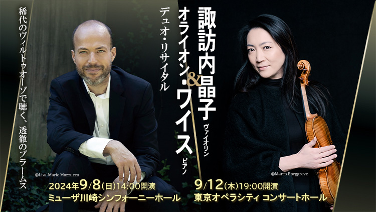諏訪内晶子＆オライオン・ワイス デュオ・リサイタル | クラシック音楽