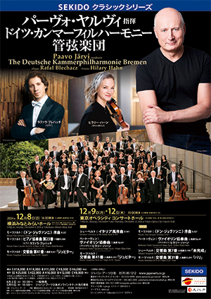 パーヴォ・ヤルヴィ指揮 ドイツ・カンマーフィルハーモニー管弦楽団