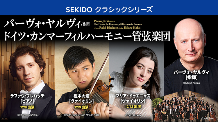 出演者変更のお知らせ】ドイツ・カンマーフィルハーモニー管弦楽団