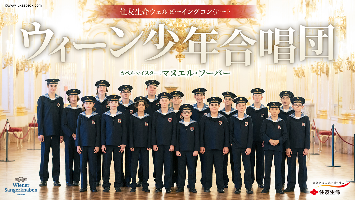 掲載情報】ウィーン少年合唱団 2025年来日公演 | クラシック音楽事務所