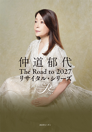 The Road to 2027 仲道郁代 ピアノ・リサイタル 高雅な踊り