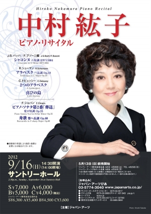 中村 紘子 ピアノ・リサイタル | クラシック音楽事務所ジャパン