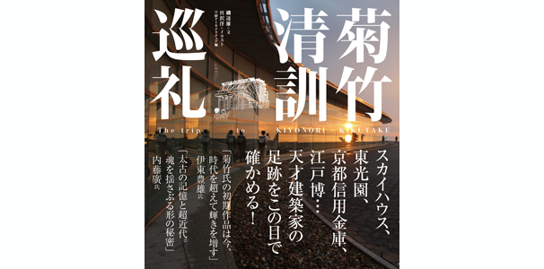 菊竹清訓巡礼 | おすすめ書籍・本 | デザイン情報サイト[JDN]