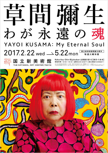 草間彌生 わが永遠の魂 - デザイン・アートの展覧会 & イベント情報 | JDN