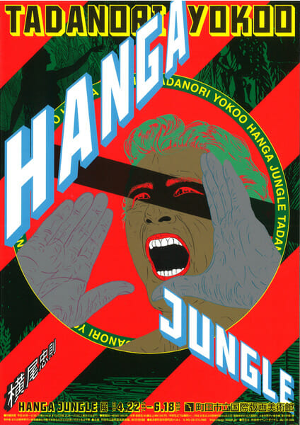 横尾忠則 HANGA JUNGLE - デザイン・アートの展覧会 & イベント情報 | JDN