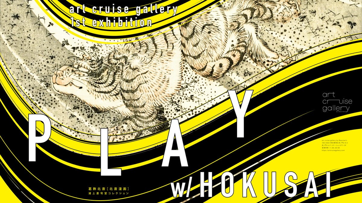 葛飾北斎「PLAY w/ HOKUSAI」 - デザイン・アートの展覧会 & イベント